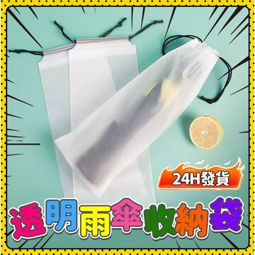 🦌本地出貨🦌透明雨傘收納袋 雨傘套 防水袋 傘套 防水套 防塵套 雨傘收納袋 束口袋 PVC袋 防水袋 雨傘收納 雨傘袋