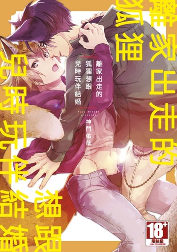 離家出走的狐狸想跟兒時玩伴結婚（全）[二手書_全新]