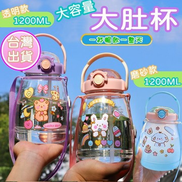 【隔日配】雙飲大肚杯 1200ML 大容量水壺 網紅胖胖瓶 彈跳吸管杯 運動水杯  珍奶杯 隨身杯
