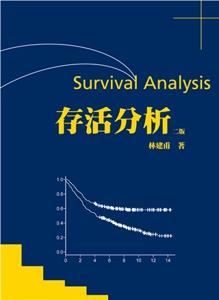 存活分析 (2版) 林建甫 2020 雙葉(代銷)