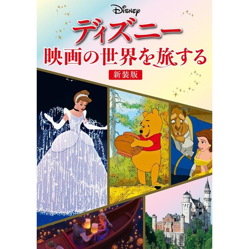 ディズニー映画の世界を旅する