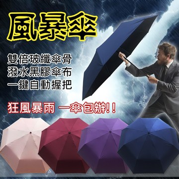 hosa風暴傘 自動開收傘買風暴傘送紳士傘 地表最強防風款 雙倍玻纖傘骨