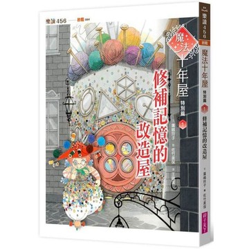 魔法十年屋特別篇1：修補記憶的改造屋【城邦讀書花園】