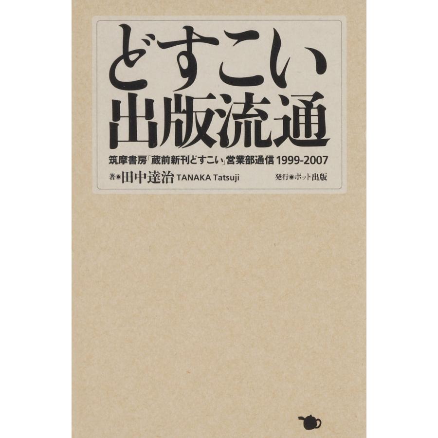 どすこい出版流通 筑摩書房 蔵前新刊どすこい 営業部通信1999-2007