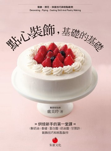 【電子書】點心裝飾，基礎的基礎