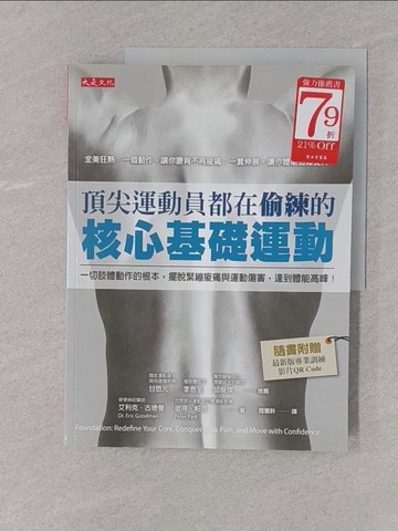 【書寶二手書T1／體育_Y4L】頂尖運動員都在偷練的核心基礎運動：一切肢體動作的根本，擺脫緊繃痠痛與運動傷害，達到體能高峰！（附最新版專業訓練影片）_艾利克．古德曼, 彼得．帕克,  閻蕙群