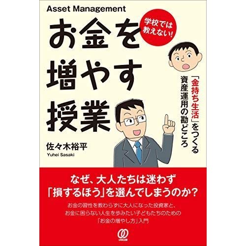 学校では教えない お金を増やす授業