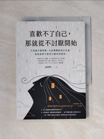 【書寶二手書T1／心靈成長_XXR】喜歡不了自己，那就從不討厭開始_涵寶寶