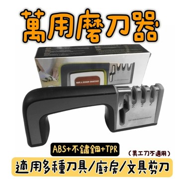 【知久道具屋】多功能磨刀神器 萬用磨刀器 創意磨刀神器 三段式磨刀器 輕鬆切肉 廚房