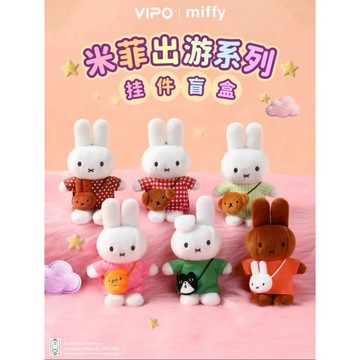 VIPO 米菲出遊毛絨掛件 米菲兔 MIFFY 米飛兔 毛絨 掛件 盲盒 盒玩 一中盒【預購】