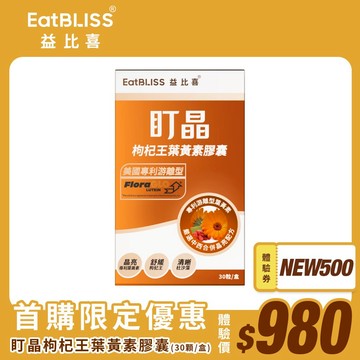 【EatBLISS益比喜】盯晶枸杞王葉黃素膠囊 (30粒/盒)
