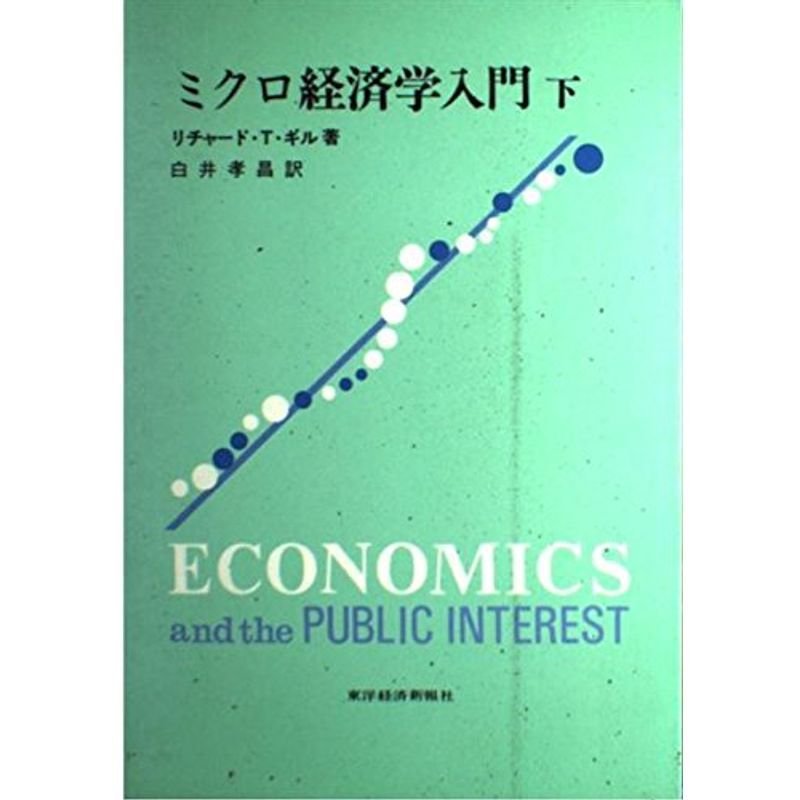 ミクロ経済学入門 下