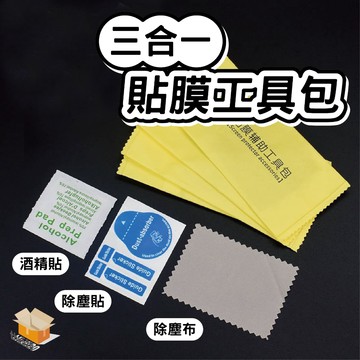 【台灣現貨】三合一貼膜工具包 酒精包 除塵貼 除塵布 擦拭布 輔助工具包 手機貼膜工具  酒精乾濕包 玻璃貼清潔棉