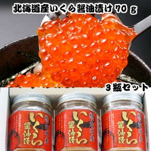 北海道産いくら醤油漬け 210g (70g×3瓶）いくら 醤油漬け 瓶詰 鮭卵 送料無料 産地直送 冷凍 高級 寿司 海鮮  訳あり 魚卵 醤油漬け 同