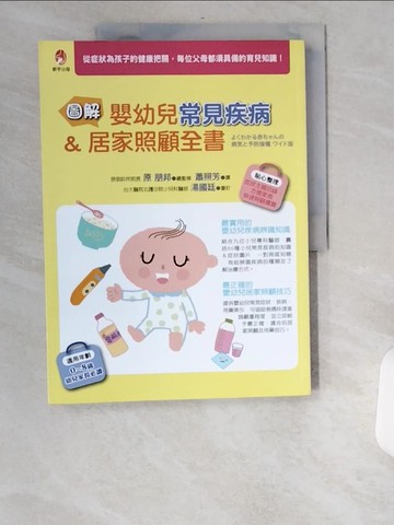 【書寶二手書T3／保健_UCD】圖解 嬰幼兒常見疾病＆居家照顧全書_原朋邦,  蕭照芳