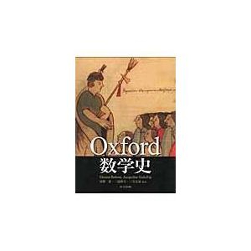 翌日発送・Ｏｘｆｏｒｄ数学史/エレノア・ロブソン | LINE