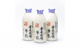 寺尾牧場のこだわり濃厚牛乳（ノンホモ牛乳）3本セット(900ml×3本)