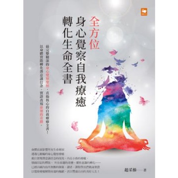 全方位身心覺察自我療癒轉化生命全書