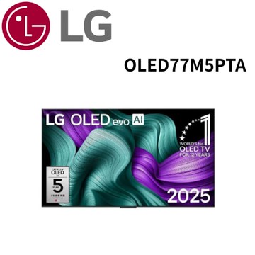 【LG 樂金】OLED77M5PTA 77 吋｜LG OLED evo AI 4K 智慧顯示器｜M5真無線系列｜2025 (含基本安裝)