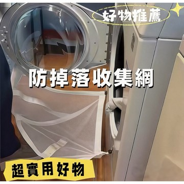 台現免運 創意實用洗衣接網袋🧺洗衣機防掉落衣物 收集網 折疊防掉落網袋 洗衣防跑神器 家用洗衣機專用 防掉網 收納網袋