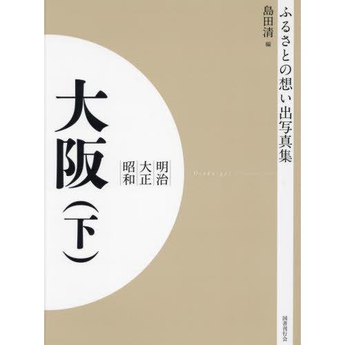 [本 雑誌] 明治大正昭和 大阪 下 OD版 (ふるさとの想い出写真集) 島田清 編