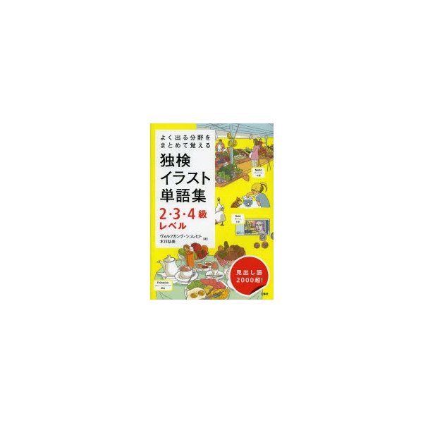 よく出る分野をまとめて覚える 独検イラスト単語集2・3・4級レベル