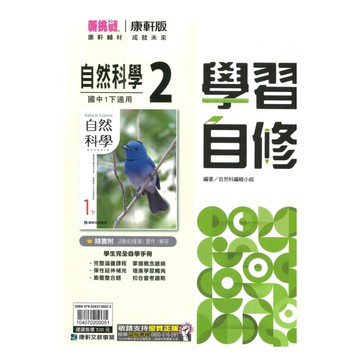 康軒國中學習自修自然1下