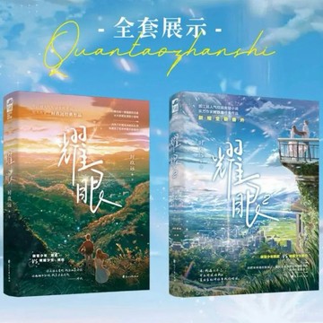 【𝐘𝐢 𝐒𝐇𝐎𝐏.🎀陸劇小說】耀眼 關曉彤李昀鋭主演（套裝全二冊）晉江時玖遠著