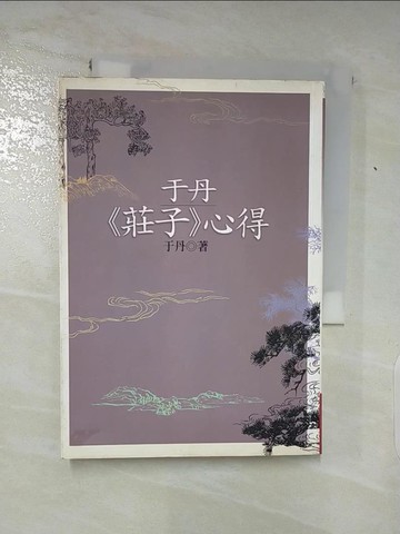【書寶二手書T2／哲學_LKB】于丹莊子心得_于丹