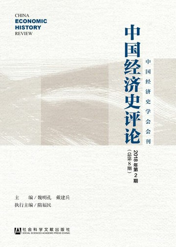 【電子書】中国经济史评论（2018年第2期．总第8期）
