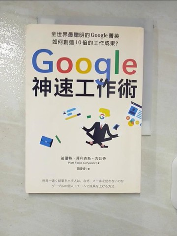 【書寶二手書T4／財經企管_C1M】Google神速工作術：如何在人工智慧時代保住你的飯碗？…_彼優特．菲利克斯．吉瓦奇