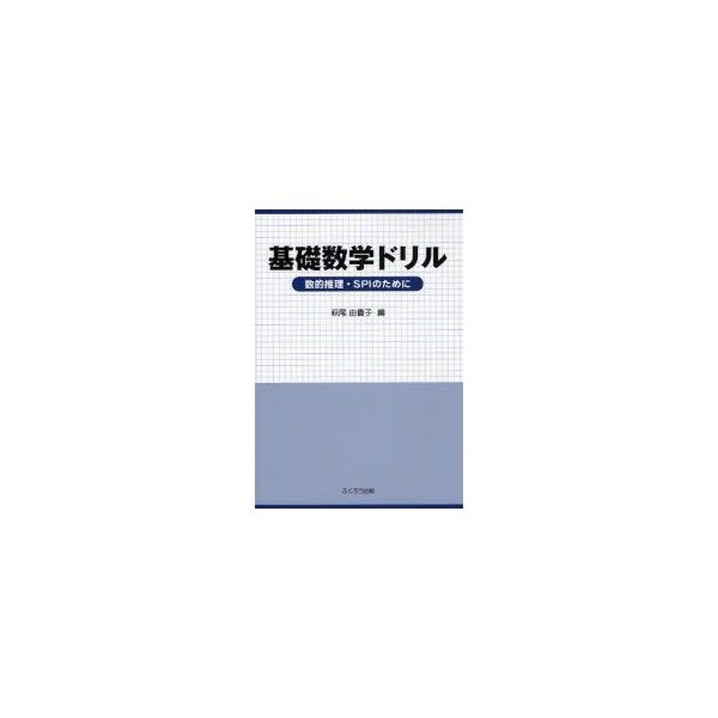 新品本 基礎数学ドリル 数的推理 Spiのために 萩尾由貴子 編 通販 Lineポイント最大get Lineショッピング