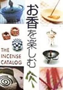  お香を楽しむ Ｔｈｅ　ｉｎｃｅｎｓｅ　ｃａｔａｌｏｇ／ＣＯＣＯＲＯ　ＣＯＭＰＡＮＹ(著者)