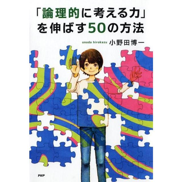 論理的に考える力 を伸ばす50の方法