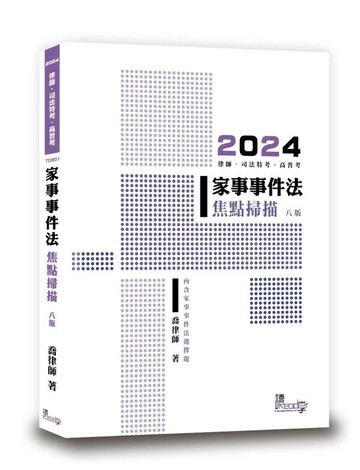 家事事件法焦點掃描 (8版) 喬律師 2024 讀享