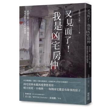 又見面了！我是凶宅房仲：租屋悲歌、紅衣吊死、陰魂託售，那些年賣房子總有刺激事