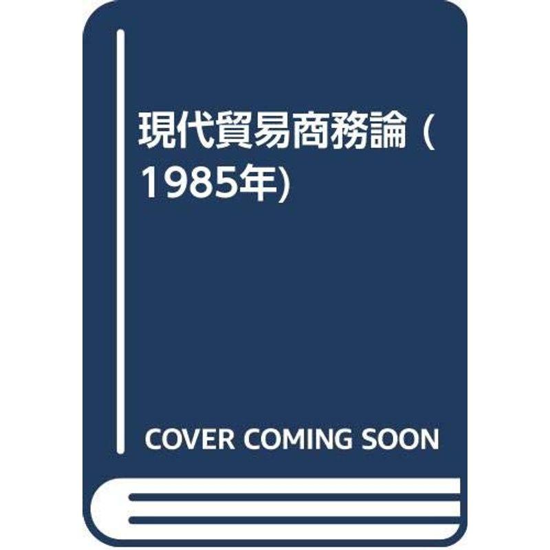 現代貿易商務論 (1985年)