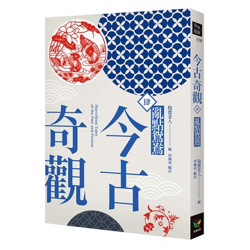 今古奇觀四．亂點鴛鴦