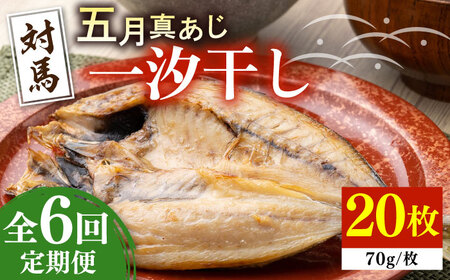 対馬 五月 真あじ 一汐干し 20枚 《 対馬市 》新鮮 アジ 干物 海産物 朝食 冷凍[WAI061]