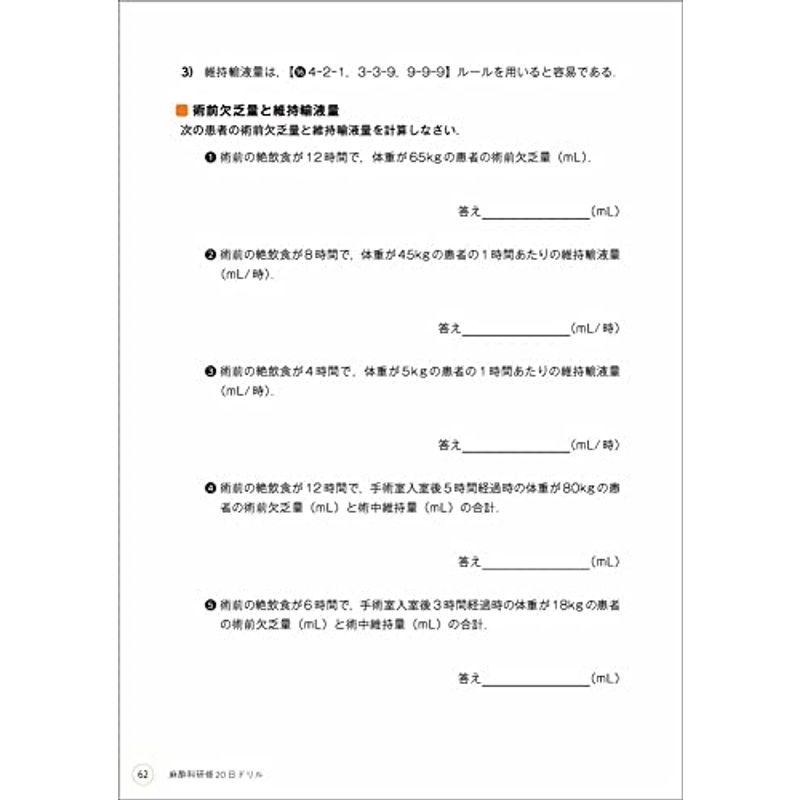 麻酔科研修20日ドリル〜書き込み式で臨床に役立つ力を身につける