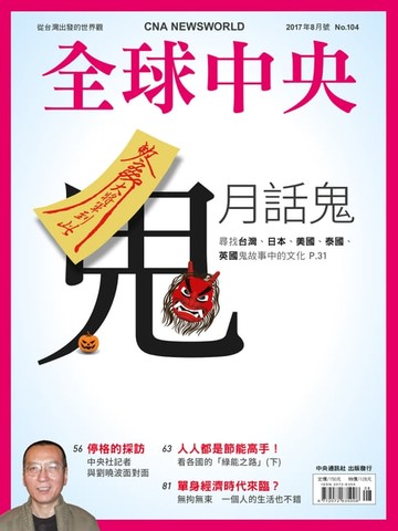 【電子書】全球中央2017年8月號 No.104