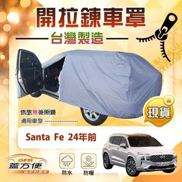 【蓋方便】側開拉鍊（JEEP-L）台灣製免脫方便取物南亞車罩《現代》SANTA FE 24年前