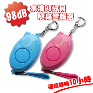 水滴98分貝隨身警報器-快