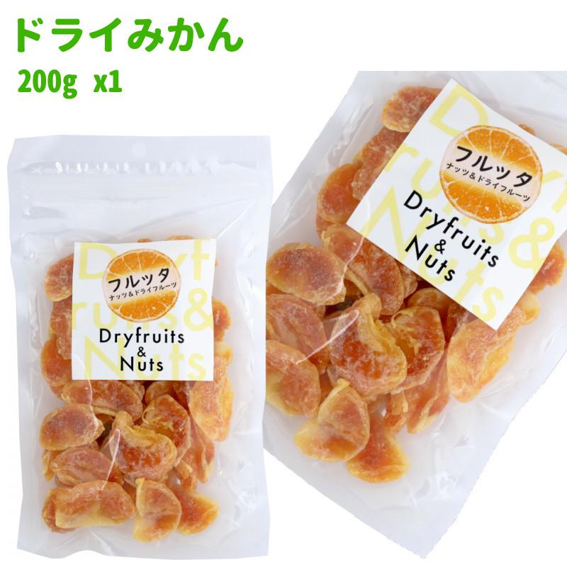 タイ産 ドライみかん 200g (200g ×1袋) チャック付き袋 脱酸素剤入り