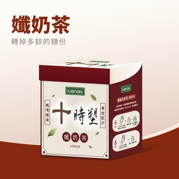 【iVENOR壹本諾生醫】十時塑孅奶茶(8包/盒)-去除多餘糖份(加倍升級限定版)
