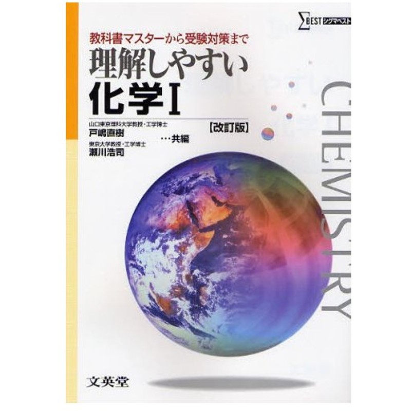 高校 やさしくわかりやすい 化学基礎 文英堂 学参ドットコム