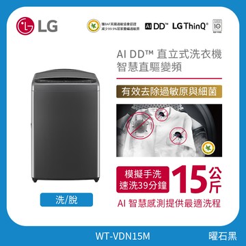 15公斤直立式洗衣機｜曜石黑｜AI DD™智慧直驅變頻 WT-VDN15M