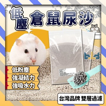 【現貨+凝結力佳+台灣獨家雙層過濾】倉鼠尿沙 除臭尿沙 倉鼠尿砂 廁所砂 倉鼠沙 沐浴沙 倉鼠墊料 寵樂俠 礦砂 膨潤土