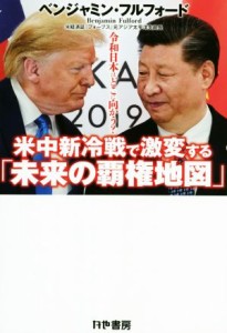  米中新冷戦で激変する「未来の覇権地図」 令和日本はどこに向かう？／ベンジャミン・フルフォード(著者)