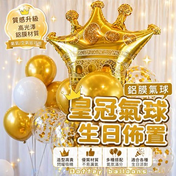 【台灣現貨】 皇冠氣球 鋁膜氣球 金色皇冠氣球 生日氣球 鋁膜氣球 生日配件 派對氣球 尾牙 氣球 生日派對 慶生氣球
